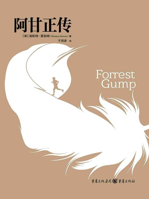 Title details for 阿甘正传（同名电影原著） by 温斯顿·葛鲁姆 - Available